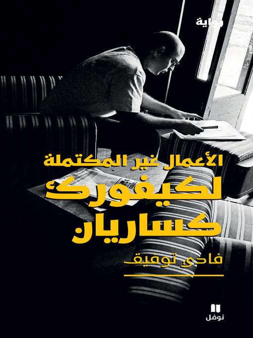 Cover of الأعمال غير المكتملة لكيفورك كساريان
